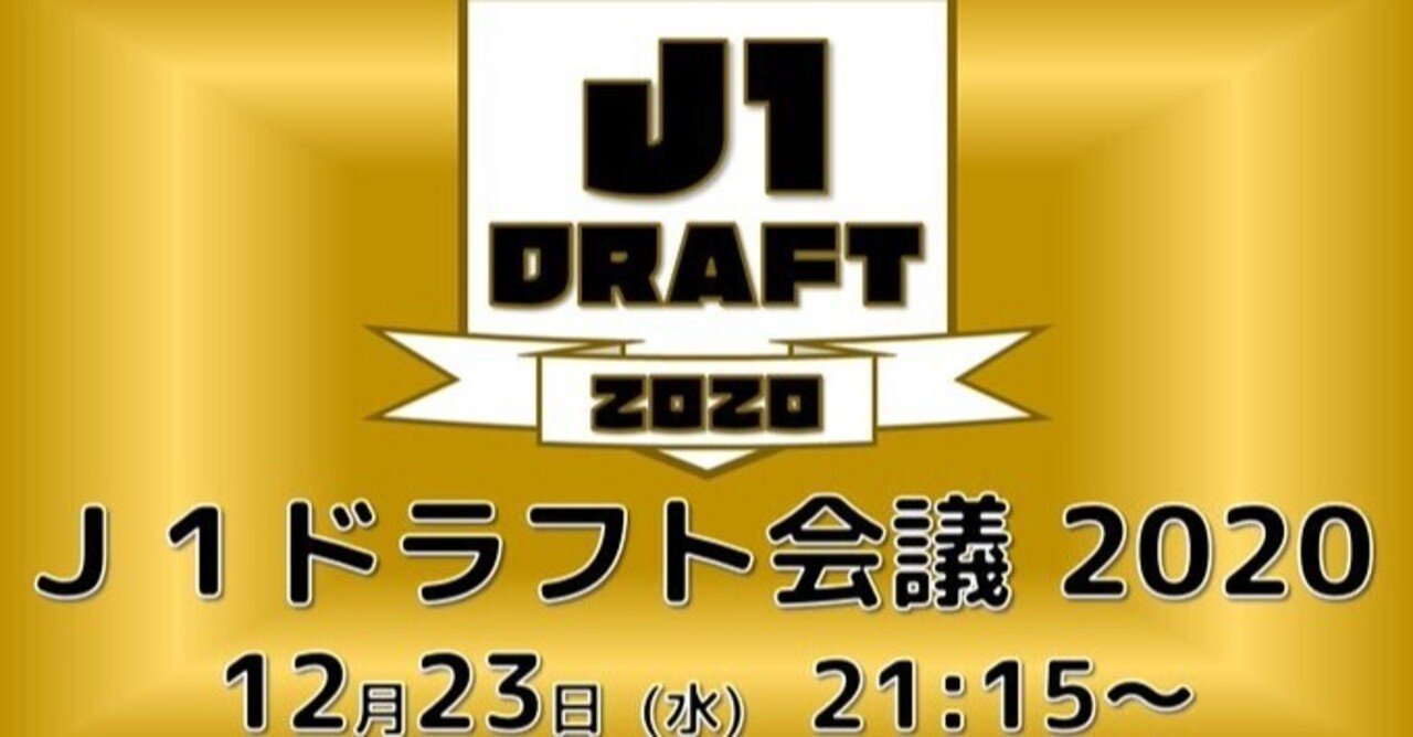 騒がしいオフ いかがお過ごしでしょうか 12 23 J1ドラフト会議 プレビュー せこ Note 騒がしいオフ いかがお過ごしでしょうか 12 23 J1ドラフト会議 プレビュー せこ Note