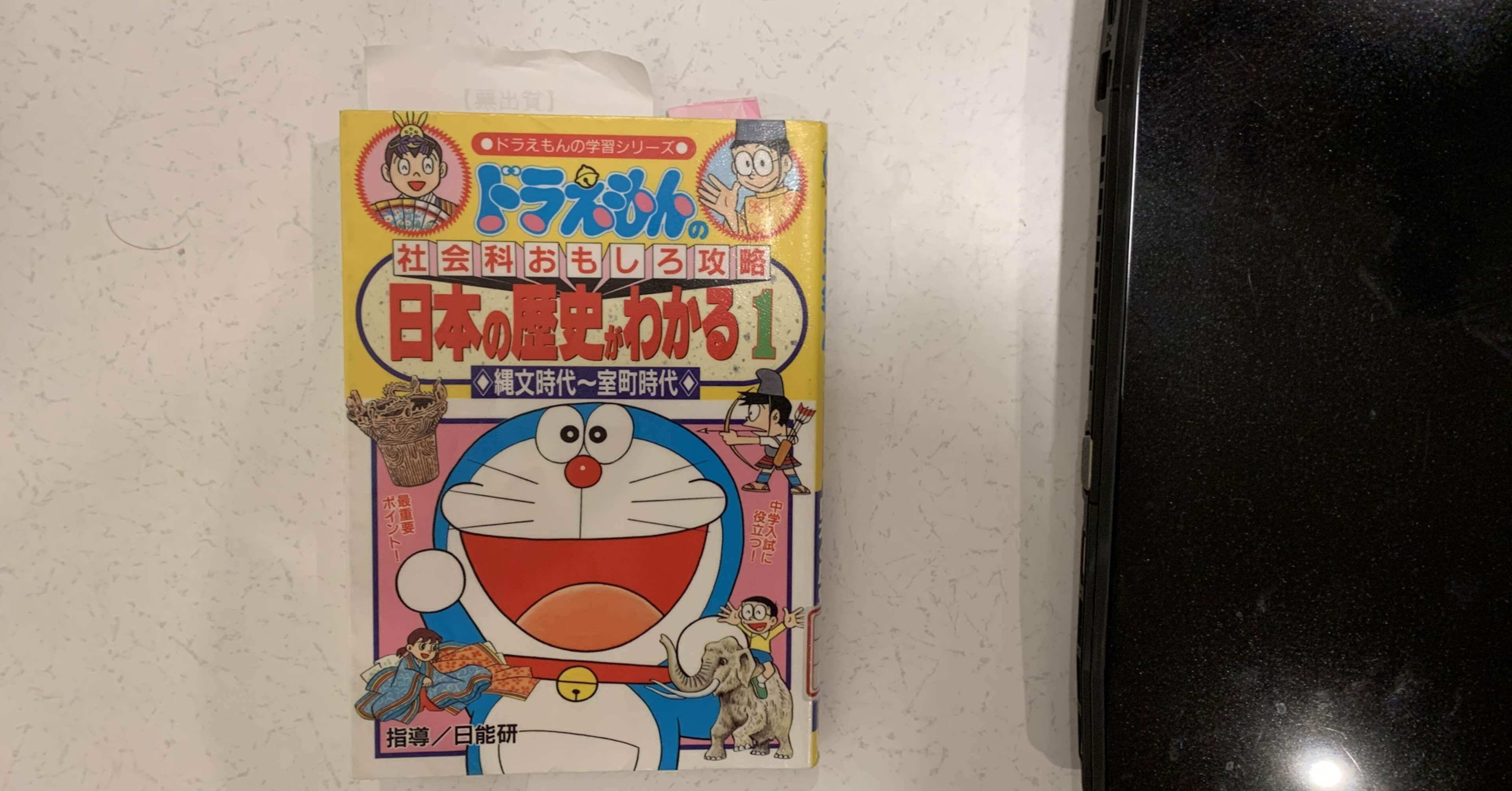 ドラえもん 日本の歴史がわかる1 しょう Note ドラえもん 日本の歴史がわかる1 しょう Note