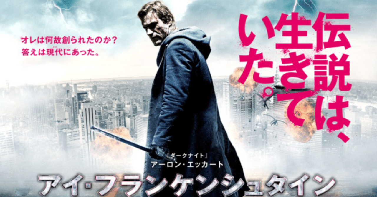 いつかどこかで見た映画 その81 アイ フランケンシュタイン 2014年 アメリカ やましんの巻 note