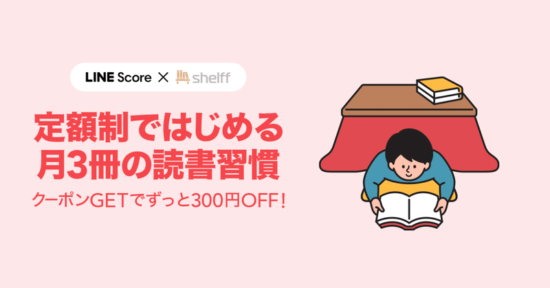 クーポンgetでずっと300円off 定額制ではじめる月3冊の読書習慣 Lineスコア Lineポケットマネー公式 Note