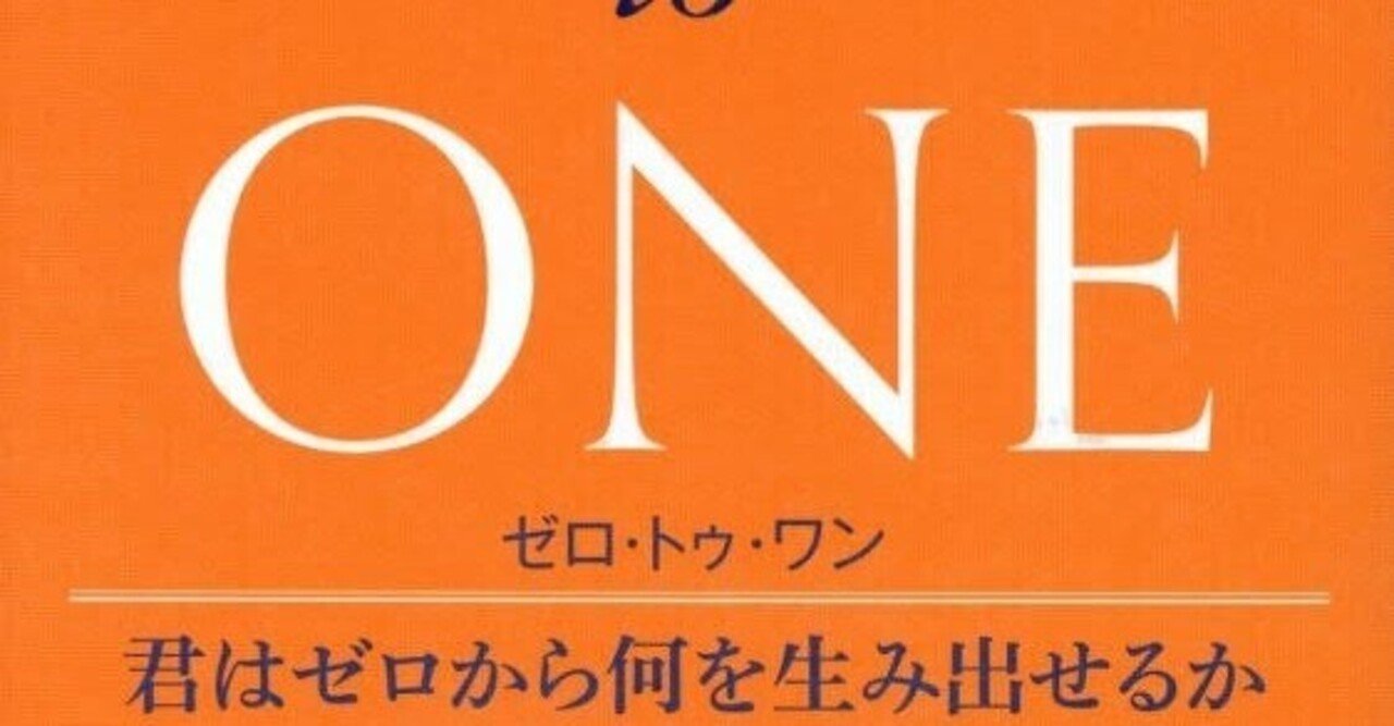 ZERO to ONE』ピーター・ティール著｜Spportunity