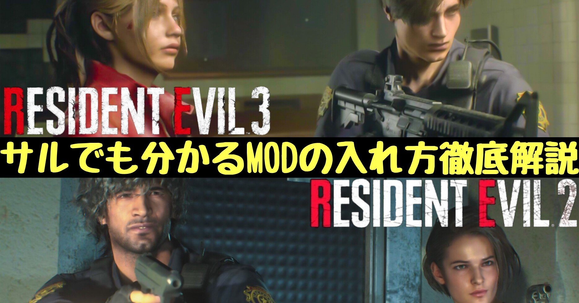 バイオハザードRE2/RE3/RE4/RE7,8 MOD導入＆使用方法（写真付き解説