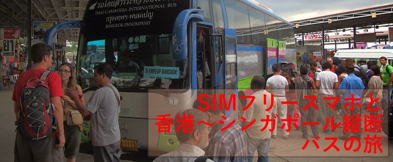 【SIMフリースマホと香港～シンガポール縦断バスの旅1】寝台バスで深夜の中国を爆走!!