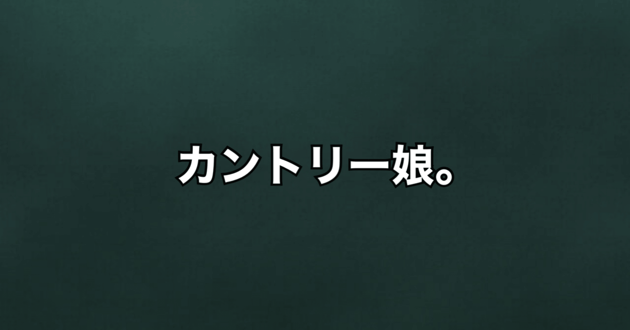 半農半芸アイドルだったカントリー娘 ほりすた Note