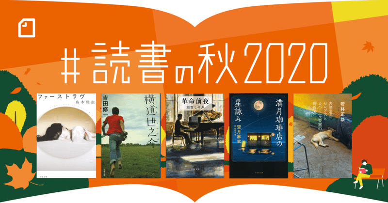 文藝春秋×noteで募集した「 #読書の秋2020 」の審査結果を発表します！