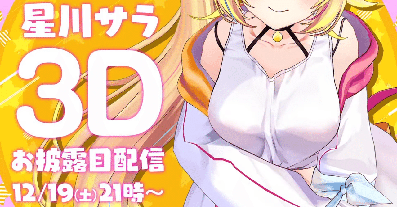 星川サラ 3Dお披露目配信 さっくり感想｜おざぴん