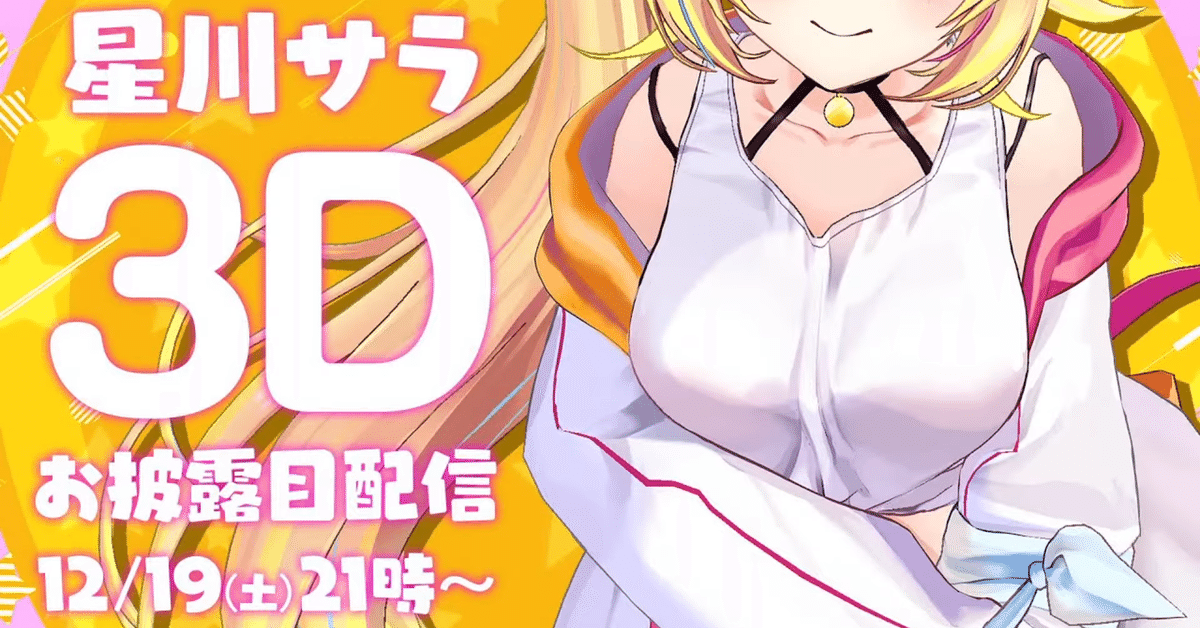 星川サラ 3Dお披露目配信 さっくり感想｜おざぴん