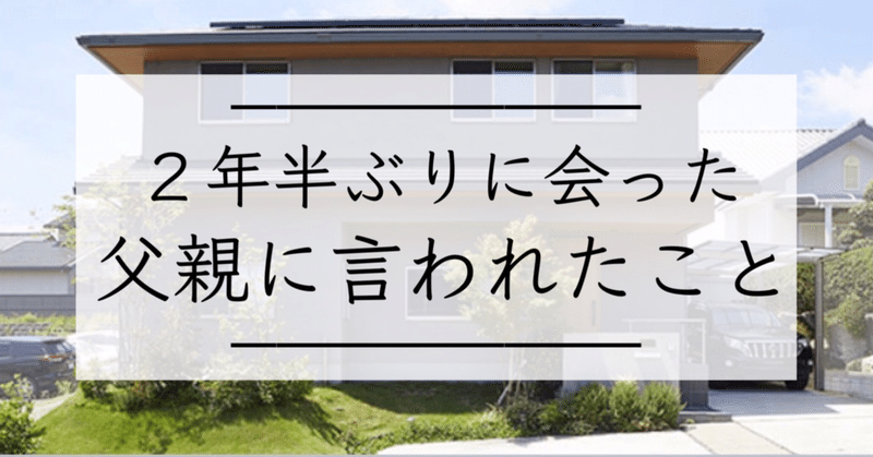 サラリーマン一筋30年 ２年半ぶりに会った父親に言われたこと 大塚一輝 本気になりたい代へ Note
