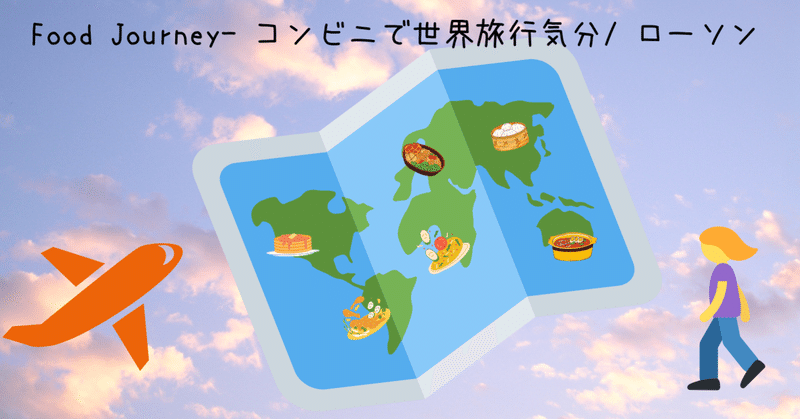 Food Journey- コンビニで世界旅行気分/ ローソン
