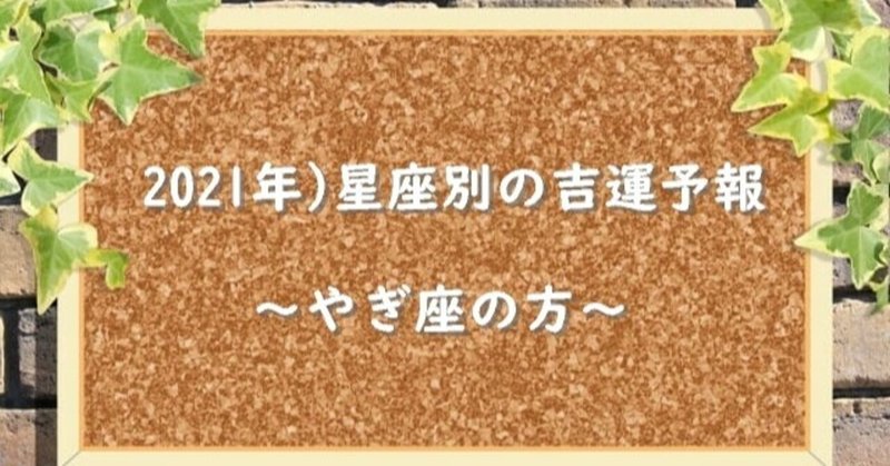 2021年山羊座の運勢アドバイス～吉運とメッセージ～