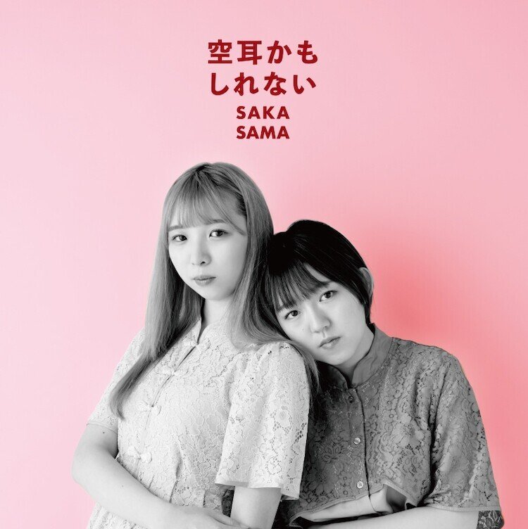 Saka Sama ニューアルバム 君が一番かっこいいじゃん は 曲数もさることながら内容も高濃度で大好評 人気ラジオ番組でも年間アイドルソング上位に選出のポップソング 耳がとろけそうになるほどユルフワ Music Asset Directors Inc Note