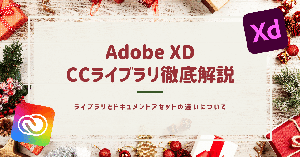 Adobe Xdの ライブラリ と ドキュメントアセット の特徴と共有方法の違いを整理する Ccライブラリ徹底解説 ゆうすけ Note