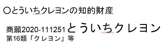 とういちクレヨン