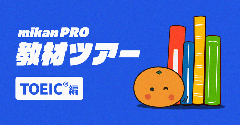 Mikan Pro 教材ツアー Toeic L R Test編 英単語アプリmikan Note Mikan Pro 教材ツアー Toeic L R Test編 英単語アプリmikan Note
