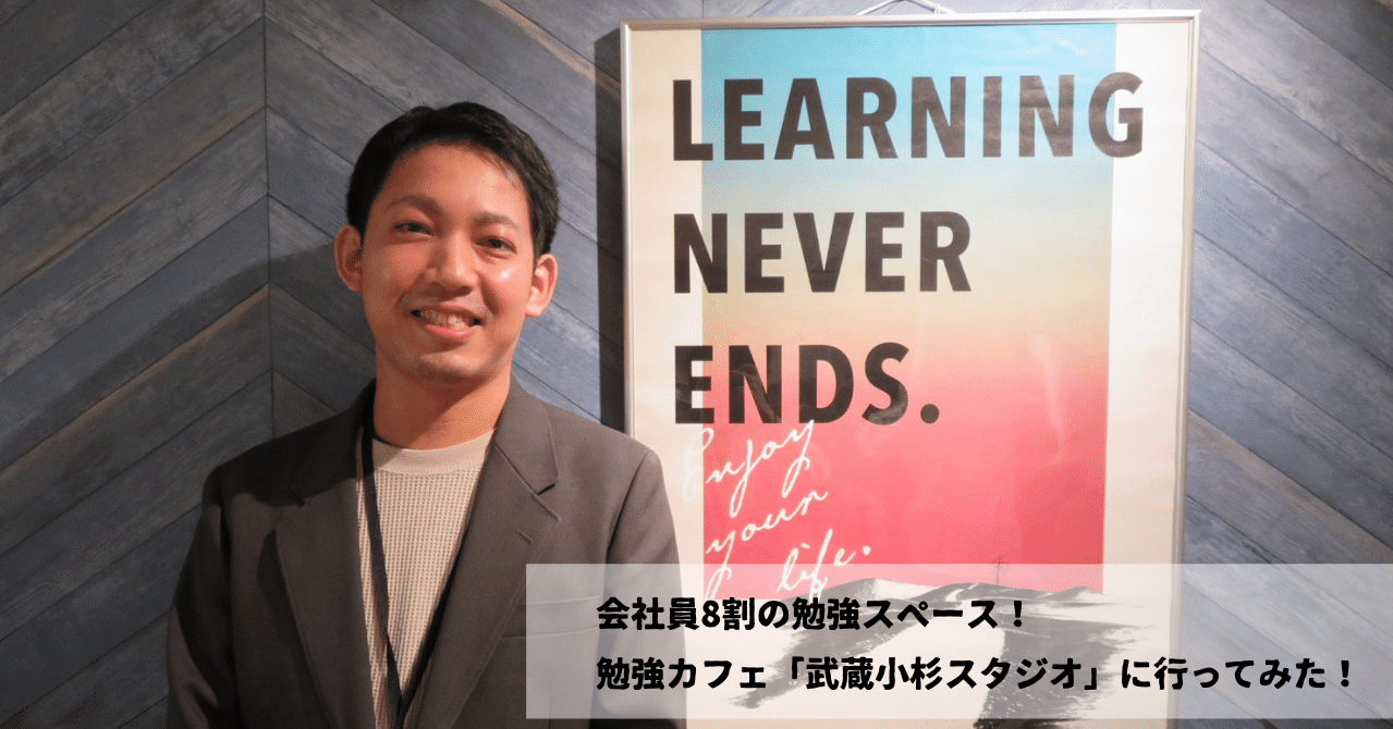 勉強カフェは 会社員の学びの場 働く場 コワーキングスペース行ってみた Vol 2 Aircatalog エアカタログ Note