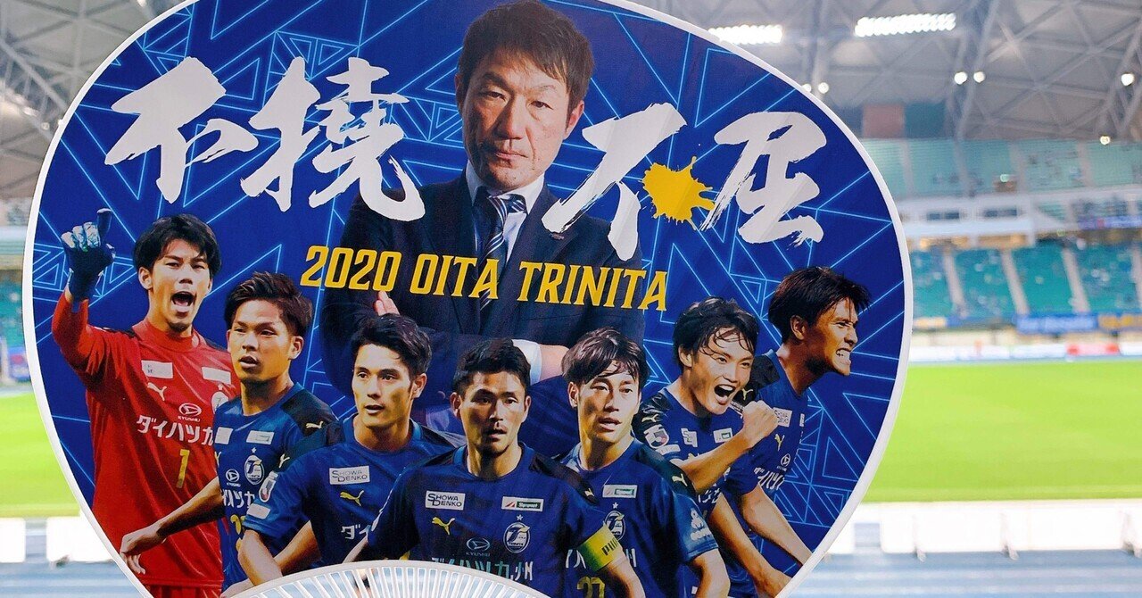 ホーム戦全部行ったから今年の大分トリニータを振り返りたい きのこ Note ホーム戦全部行ったから今年の大分トリニータを振り返りたい きのこ Note