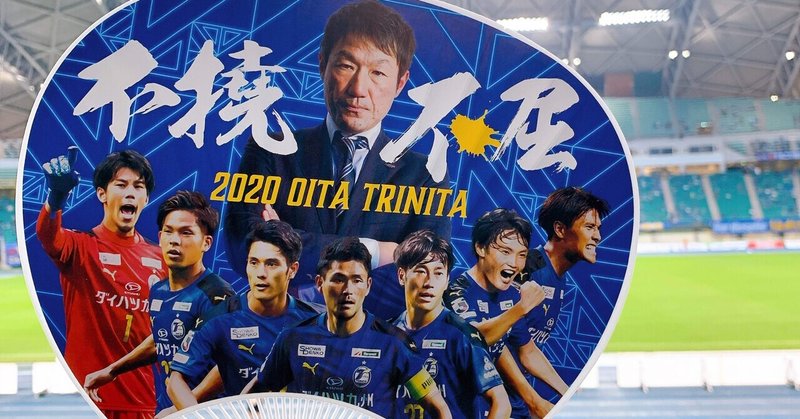 ホーム戦全部行ったから今年の大分トリニータを振り返りたい りょ Note ホーム戦全部行ったから今年の大分トリニータを振り返りたい りょ Note