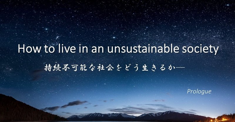 No.0｜『持続不可能な社会をどう生きるか』を書いたワケ