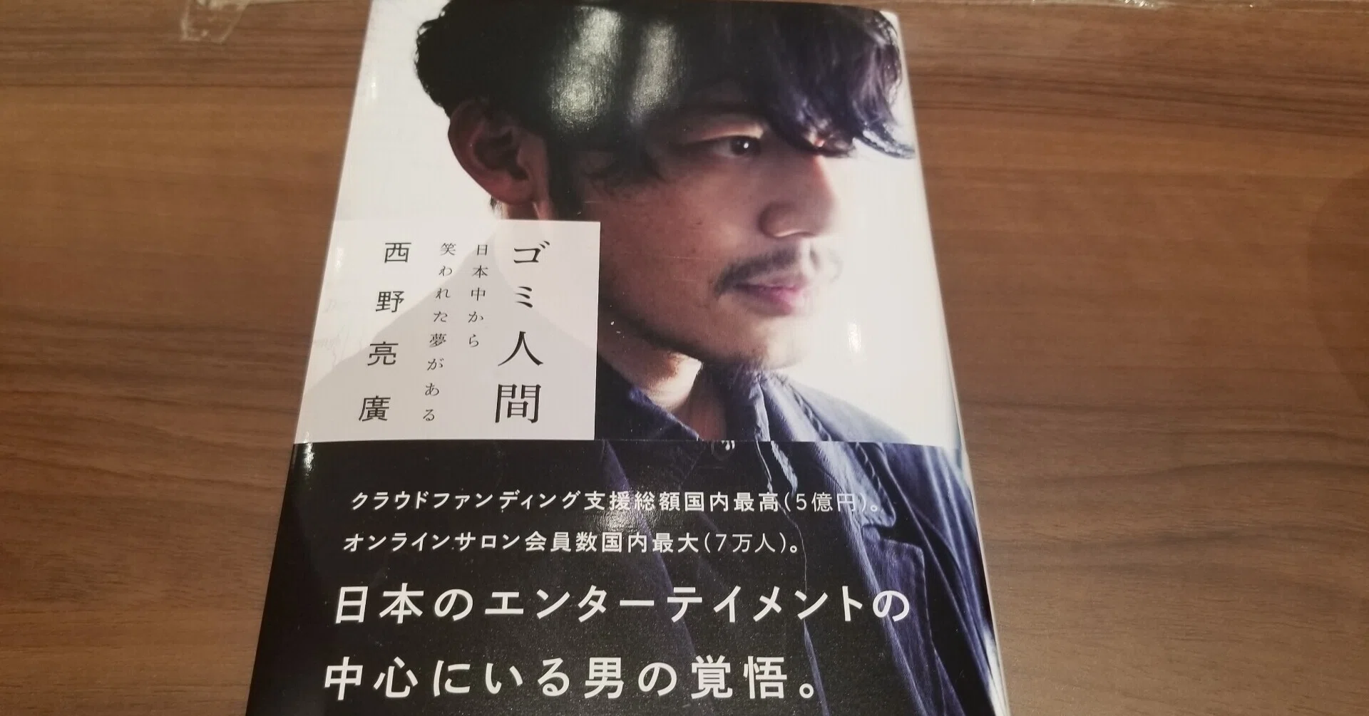 おすすめの本「ゴミ人間 日本中から笑われた夢がある」｜中村 辰之介