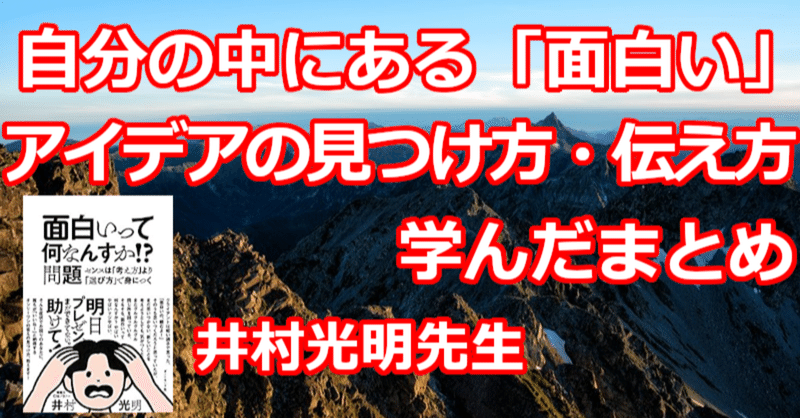自分の中にある 面白い アイデアの見つけ方 伝え方 学んだまとめ 関野泰宏 Note 自分の中にある 面白い アイデアの見つけ方 伝え方 学んだまとめ 関野泰宏 Note