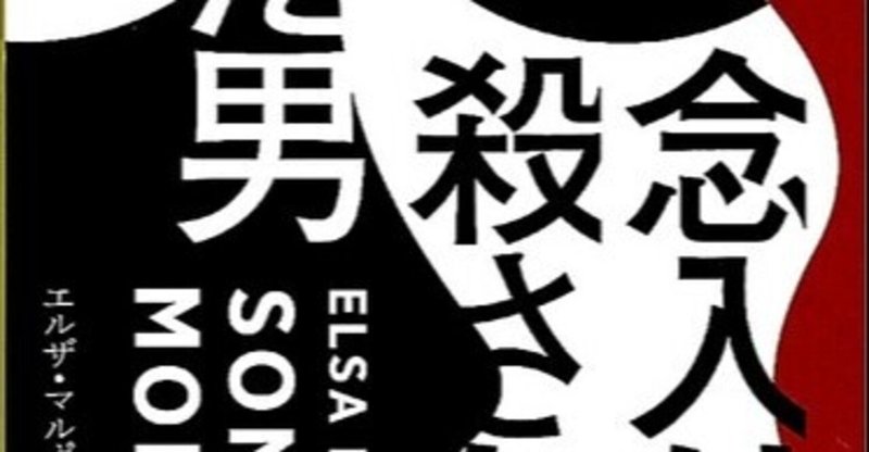 念入りに殺された男 エルザ マルポ 著 加藤かおり 訳 ノベツ Note