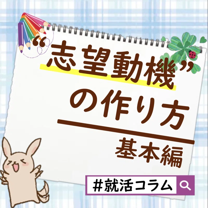志望動機の作り方 谷口楓 バスケ大好き人事 Note