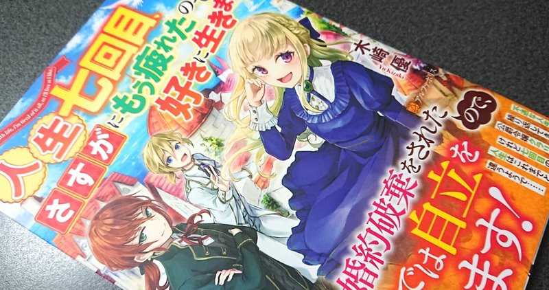 人生七回目 さすがにもう疲れたので好きに生きます 読了しました 紅葉 Note 人生七回目 さすがにもう疲れたので好きに生きます 読了しました 紅葉 Note