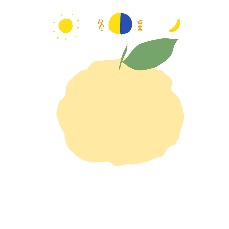 今日のイラスト 冬のゆず ブラシくらべ 描きました みうちえ Note