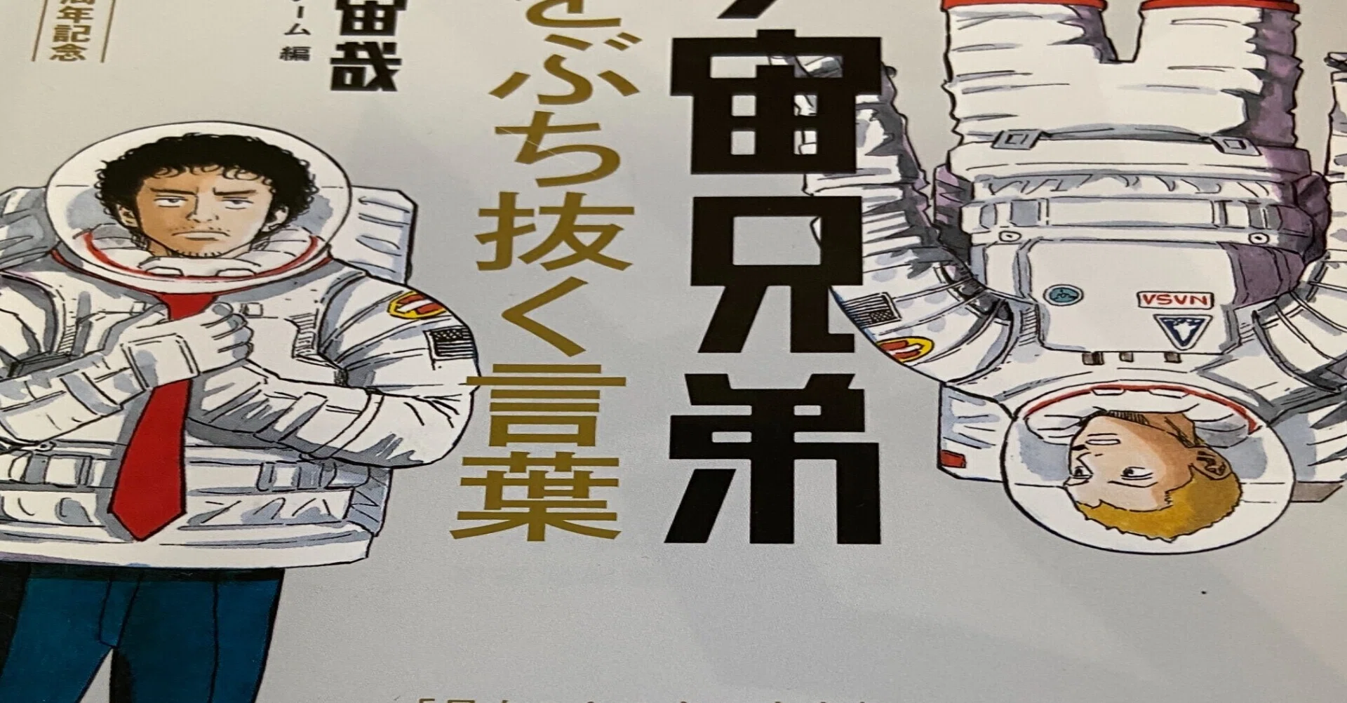 宇宙兄弟 壁をぶち抜く言葉｜まなみん