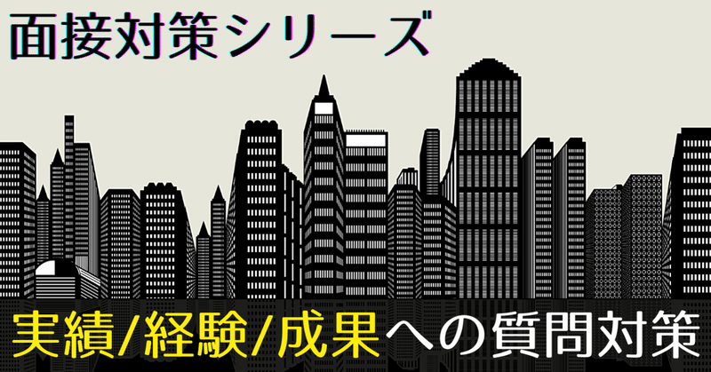 【面接対策】実績・経験・成果に関する質問への対策