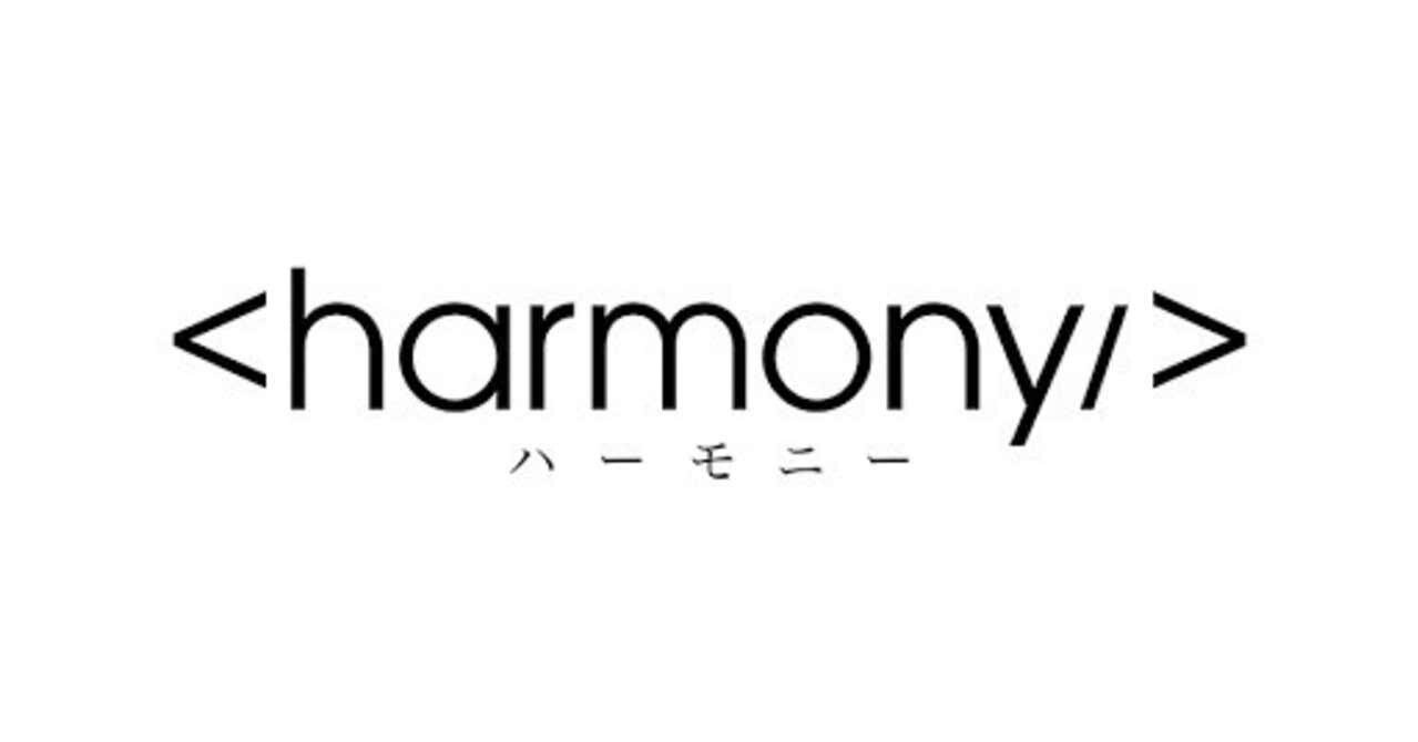 ハーモニーのこと Note