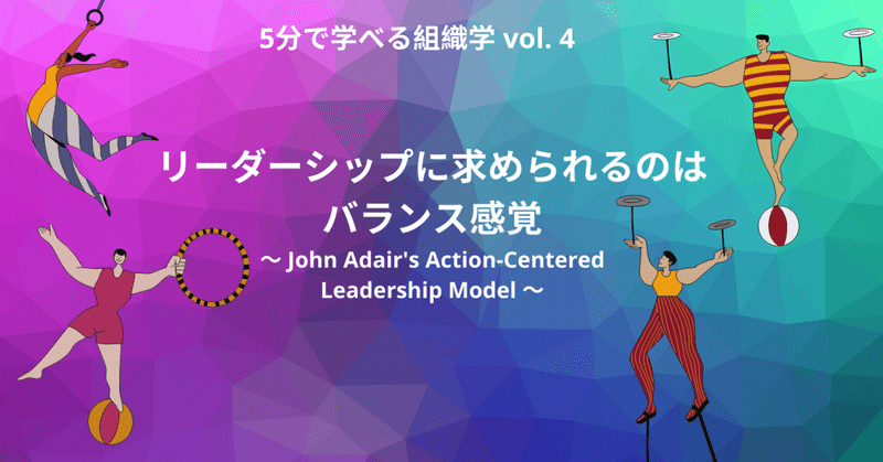 リーダーシップに求められるのはバランス感覚　～John Adair's Action-Centered Leadership Model～