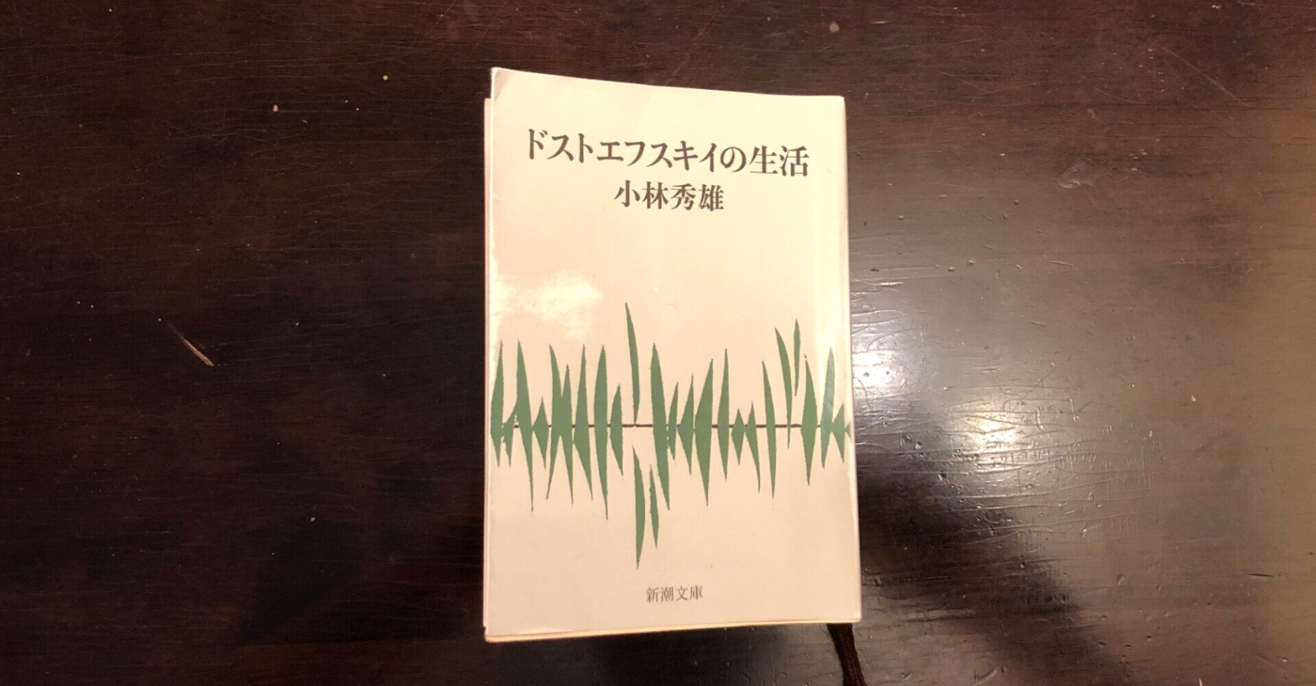 ドストエフスキイの生活 小林秀雄著　限定版 ドストエフスキイの生活(小林秀雄) / 古本、中古本、古書籍の