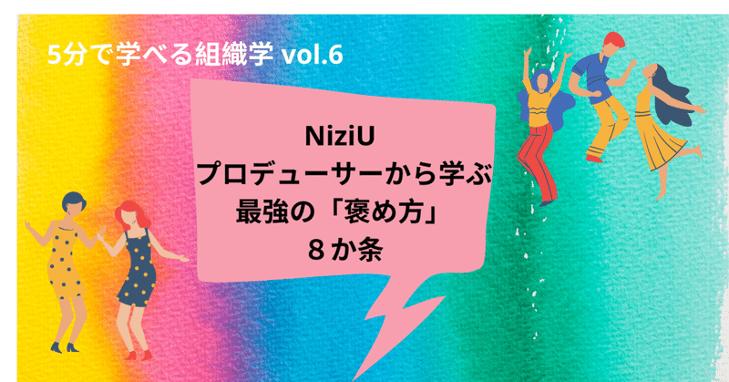 NiziU プロデューサーから学ぶ最強の「褒め方」8箇条