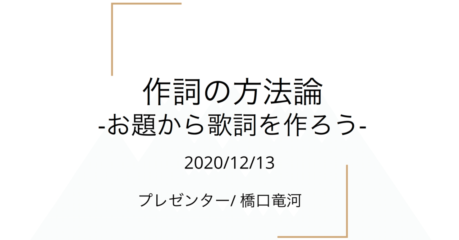 作詞の方法論 お題から歌詞を作ろう 橋口竜河 Note 作詞の方法論 お題から歌詞を作ろう 橋口竜河 Note