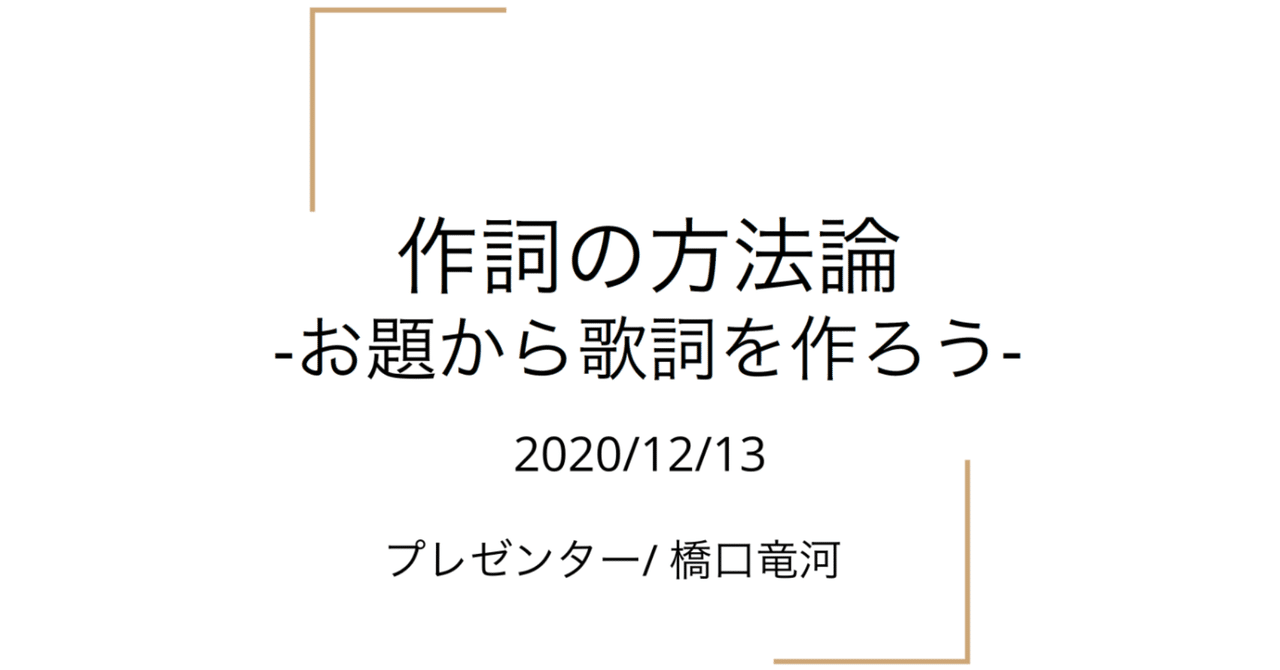 作詞の方法論 お題から歌詞を作ろう 橋口竜河 Note