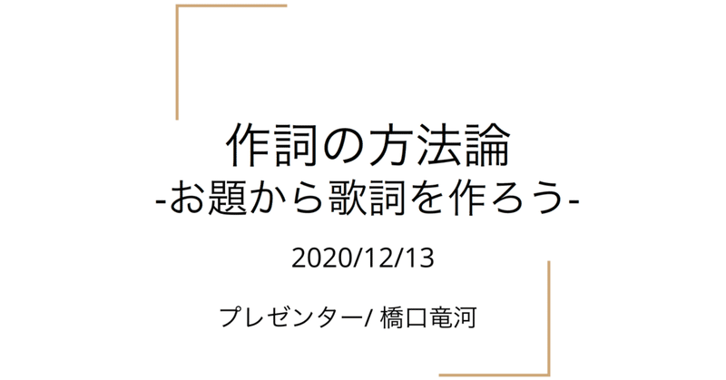 作詞の方法論 お題から歌詞を作ろう 橋口竜河 Note 作詞の方法論 お題から歌詞を作ろう 橋口竜河 Note