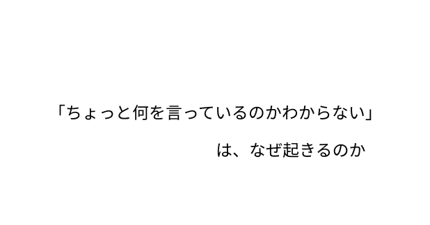 ちょっと何を言ってるのかわからない と言われ続けて気づいたこと 笹島 啓久 Agex Note