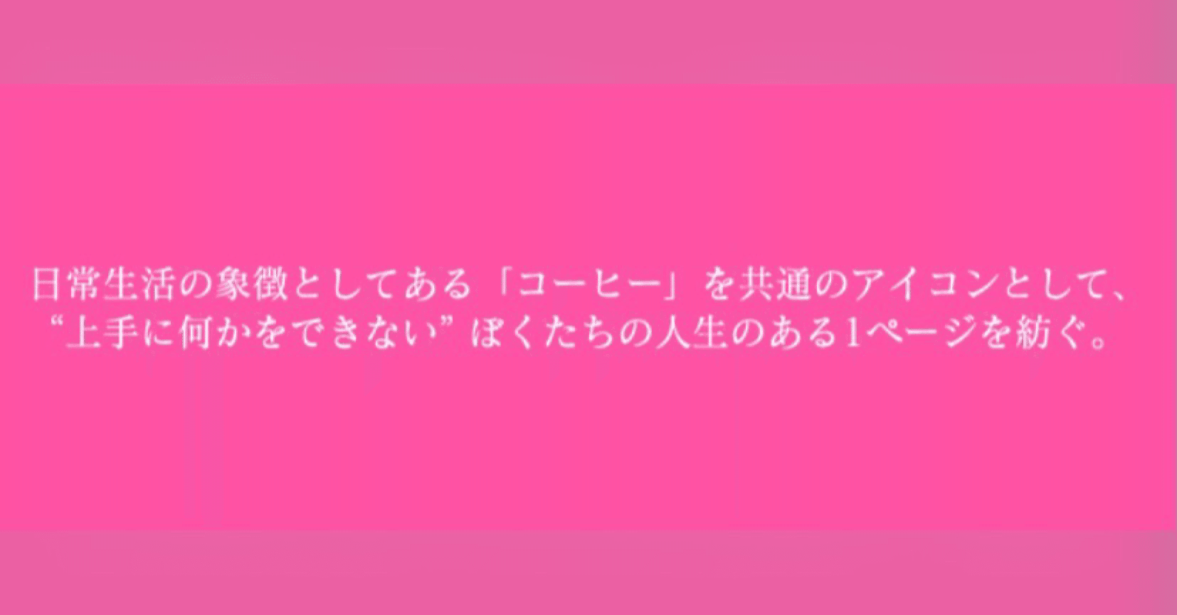 ぼくたちは上手にゆっくりできない 1974 Note ぼくたちは上手にゆっくりできない 1974 Note