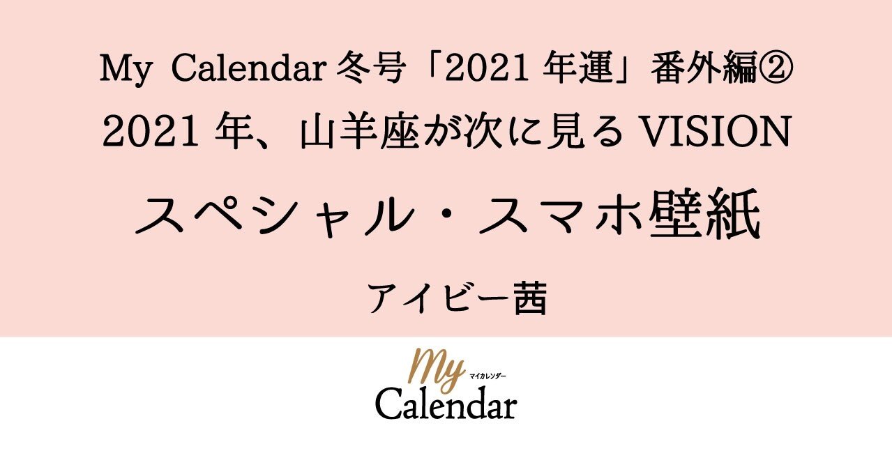21年運 番外編 21年 山羊座が次に見るvision スペシャル スマホ壁紙 マイカレンダーnote Note 21年運 番外編 21年 山羊座が次に見るvision スペシャル スマホ壁紙 マイカレンダーnote Note
