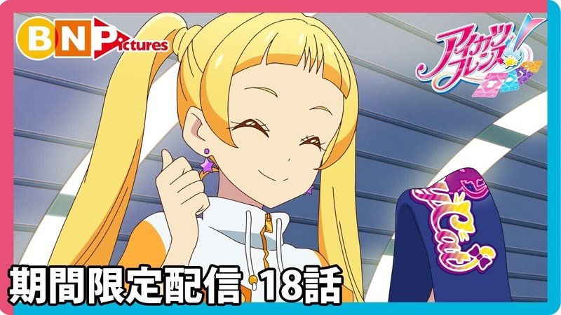 アニメ感想 期間限定配信アイカツ18話 たくみん 文芸系 Note