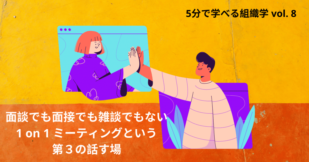 面談でも面接でも雑談でもない 1 On 1ミーティングという第3の話す場 医学書院 看護管理 のウェビナーに参加して 寺本美欧 コロンビア教育大学院 Note