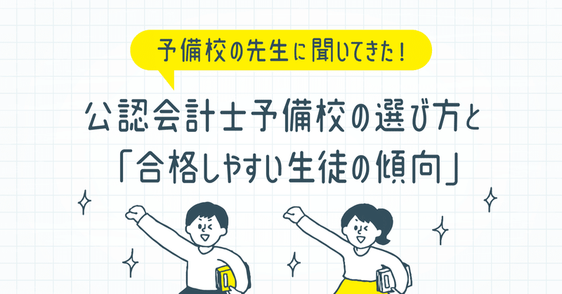 予備校 公認 会計士 公認会計士の予備校にかかる費用と通うメリット・デメリット