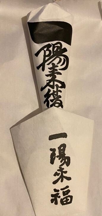 冬至 一陽来復と一陽来福御守 ことの葉綴り。二九六|ことの葉綴り 冬至 一陽来復と一陽来福御守 ことの葉綴り。二九六|ことの葉綴り