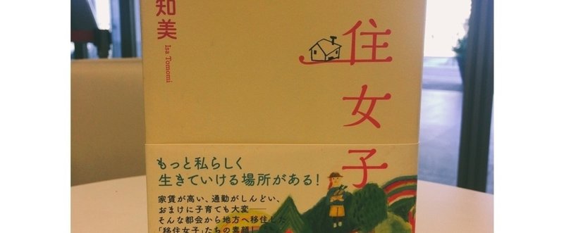 『移住女子』を読みました