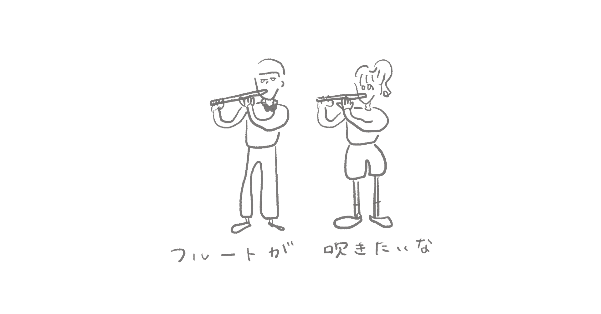 フルートが吹きたいな 李さん Note フルートが吹きたいな 李さん Note