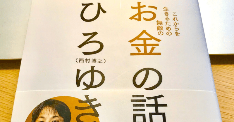 お金の話 ひろゆき著 さっちのアウトプット日記 Note