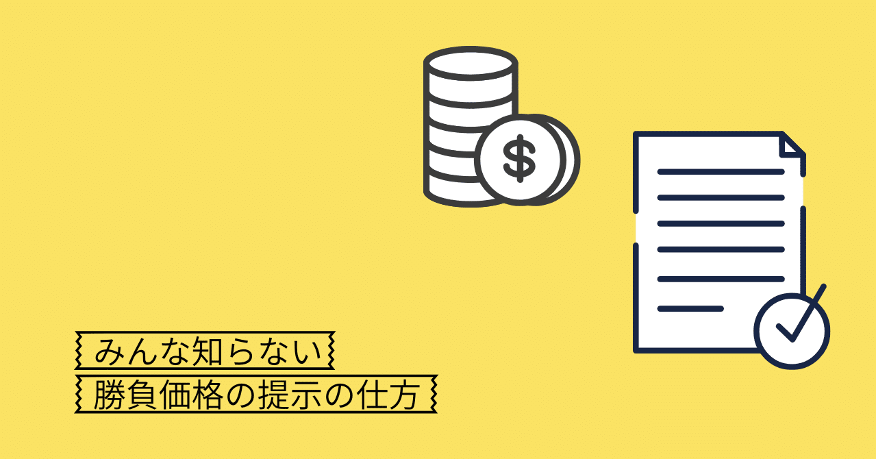 値段の提示をお願いします