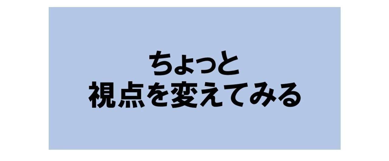視点を変える