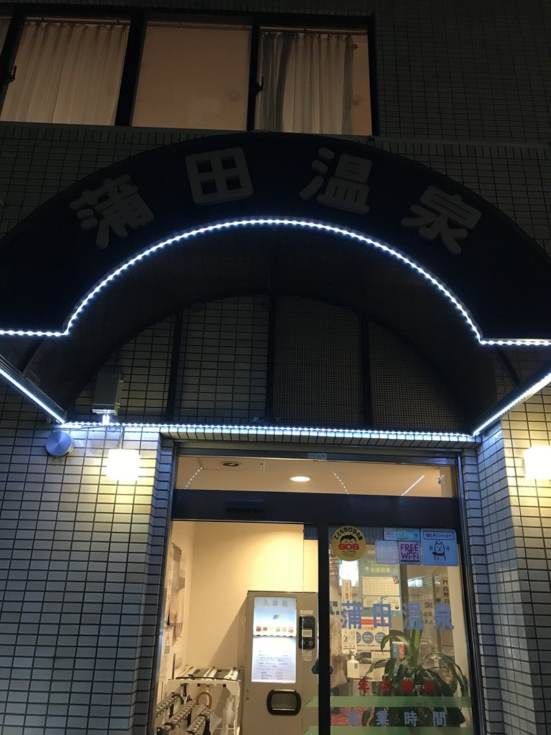 大田区 蒲田温泉 おヌシちゃん Note